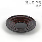 茶托 富士型 溜塗り 単品 茶たく 漆