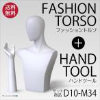 Yahoo! Yahoo!ショッピング(ヤフー ショッピング)ヘッド＋ハンドトルソー（アームタイプ・白艶消し塗装）アクセサリー紳士 D10-M34