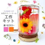 【手作りキット】ふんわりお花のスノードーム・工作キット・小学生・女の子・高齢者・プレゼント 夏休み 春休み 自由研究 イベント 子ども会 母の日 敬老の日