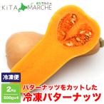  Hokkaido производство масло орехи рефрижератор cut овощи 2kg(500g×4 упаковка ) для бизнеса 