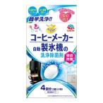 らくハピ コーヒーメーカー・自動製氷機の洗浄除菌剤 12g×4袋