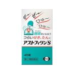 アストフィリンＳ 45錠 指定第2類医薬品
