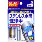 ステンレス水筒洗浄中 8錠