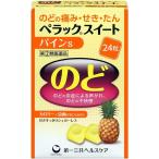ペラックスイート パインＳ 24粒 指定第2類医薬品