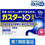 ガスター１０ 12錠 第1類医薬品