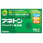 アネトン アルメディ鼻炎錠 45錠 指定第2類医薬品