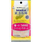 ウオノメパッド 足うら用 10個 メール便対応商品