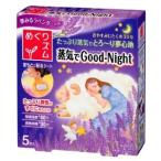 めぐりズム蒸気でＧｏｏｄ−Ｎｉｇｈｔラベンダー 5枚