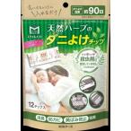 スタイルメイト 天然ハーブのダニよけチップ 約９０日