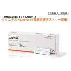 診断薬　新型コロナウイルス　一般用抗原定性検査キット　クリニテストCOVID-19抗原迅速テスト（5回用）　【第1類医薬品】