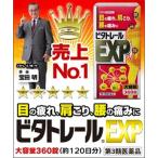 【第3類医薬品】 ビタトレールEXP 360錠