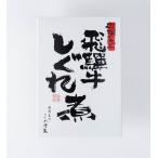 Yahoo! Yahoo!ショッピング(ヤフー ショッピング)飛騨牛 しぐれ煮 120ｇ 飛騨 特産品 お土産