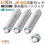 即納 LIXIL INAX イナックス JF-20-T 浄水器カートリッジ オールインワン浄水栓 交換用カートリッジ イナックス 標準タイプ 5物質 リクシル 3本セット 正規品