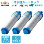 リクシル LIXIL INAX 浄水 カートリッジ jf-21-t オールインワン浄水栓交換用カートリッジ 塩素除去カートリッジ 5物質高除去タイプ jf-21 3個入り