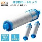 LIXIL INAX JF-21-T リクシル イナックス 浄水器カートリッジ 3個入り オールインワン浄水栓交換用 オールインワン塩素除去カートリッジ 5物質高除去タイプ