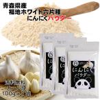 にんにくパウダー 青森県産にんにく 福地ホワイト六片種 300g 簡単 便利 手間いらず 国産 添加物等不使用 100％にんにく