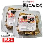 ショッピング訳あり 訳あり 黒にんにく 1kg (500gx2カップ)  黒の極 青森県産 熟成黒にんにく 送料無料 国産 にんにく 福地ホワイト六片