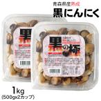 ショッピング1kg 黒にんにく 1kg (500gx2カップ) 黒の極 青森県産 熟成黒にんにく 送料無料 国産 にんにく 福地ホワイト六片