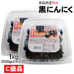 完全訳あり 黒にんにく C級品 1kg (500gx2カップ)  黒の極 青森県産 熟成黒にんにく 送料無料 国産 にんにく 福地ホワイト六片