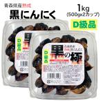 ショッピング黒 完全訳あり 黒にんにく D級品 1kg (500gx2カップ)  黒の極 青森県産 熟成黒にんにく 送料無料 にんにく 福地ホワイト六片