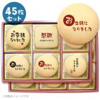転勤 退職 卒業 お菓子 お礼 挨拶 毛筆のメッセージクッキー 45枚セット お礼 ギフト 送料無料 プリント