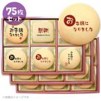 転勤 退職 卒業 お菓子 お礼 挨拶 毛筆のメッセージクッキー 75枚セット お礼 ギフト 送料無料 プリント