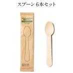 【 有料 】木製スプーン 6本セット ※単体でのご注文は無効となります。ご注意ください。