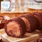 父の日 ギフト 低糖質 生チョコレートロールケーキ 糖質制限 誕生日 人気 ロールケーキ 洋菓子