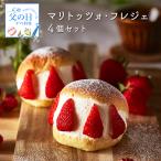 母の日 ギフト 送料無料 マリトッツォ フレジェ 苺 4個セット 誕生日 母の日 ギフト 送料無料 人気 洋菓子 お菓子