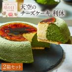 父の日 ギフト チーズケーキ 天空の