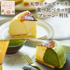 ショッピングチーズケーキ 母の日 ギフト チーズケーキ 天空のチーズケーキ食べ比べセット (プレーン 抹茶) 誕生日 人気 バスク