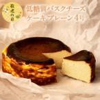 敬老の日 ギフト 送料無料 低糖質バスクチーズケーキ プレーン 4号 誕生日 プレゼント 夏 ギフト お取り寄せ 内祝