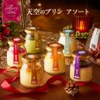 【クリスマス用 指定可能】【TV紹介】 クリスマス スイーツ Xmas ギフト 天空のプリン アソート 6種類 濃厚 最高級