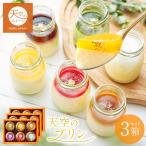 お中元 ギフト 送料無料 天空のプリン アソート 3箱セット 濃厚 最高級 誕生日 お中元 ギフト 送料無料 プリン 瓶 詰め合わせ