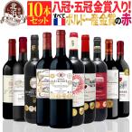 赤ワインセット 【 送料無料 】 【七冠金賞入り!】全て金賞ボルドー 赤ワイン 10本セット 第11弾 【8,792円OFF】 | 金賞 フルボディ 飲み比べ