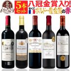 赤ワインセット全て金賞ボルドー赤ワ...