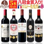 赤ワインセット全て金賞ボルドー赤ワ...