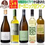 オーガニック認証白ワインセットオー...