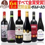 赤ワインセット金賞・ボルドー入り！...