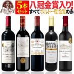赤ワインセット全て金賞ボルドー赤ワ...