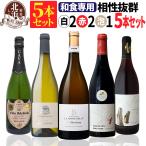 ミックスワインセット和食と相性抜群...