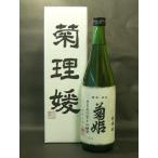 日本酒 大吟醸 菊姫 菊理媛(くくり