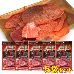 旨味を凝縮！北海道ジャーキー18g x 5袋セット ポークジャーキー 北海道産ポーク(豚モモ肉)100%使用  噛むほどに豚肉の旨味が染み出す お酒のお供にぴったり