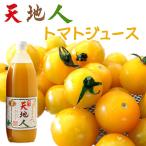 天地人トマトジュース （黄金） 1000ｍｌ