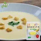 クレードル 北海道コーンスープ(2倍濃縮) 250g×20袋 北海道産 とうもろこし使用