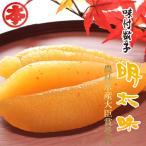 味付数の子 明太味400g 化粧箱入り【丸本本間水産】