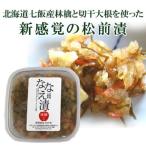 函館 ななえ漬 林檎入100g (松前漬け)