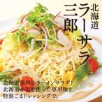 Yahoo! Yahoo!ショッピング(ヤフー ショッピング)望月製麺 ラーメンサラダ ラーサラ三郎 ２食入れ