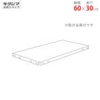 スチールラック　スチール棚　業務用　追加板　スマートラック　NSTR用　幅60×奥行30cm　ホワイト・亜鉛メッキ