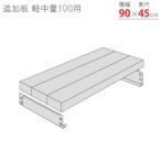  стальная стойка steel полки для бизнеса дополнение доска легкий средний количество 100 для ширина 90× глубина 45cm 1 уровень минут комплект цинк металлизированный 